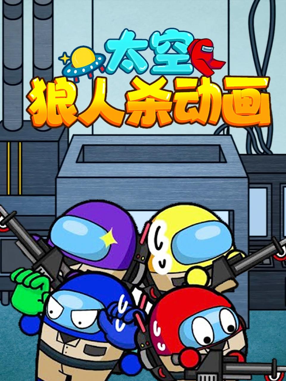 太空狼人杀动画 - 第7集完结_情感与思想型_婉静好片-90s网